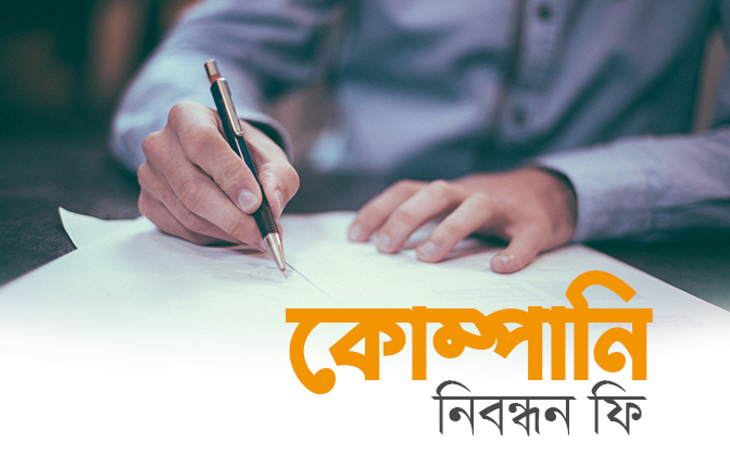 বাংলাদেশে কোম্পানি নিবন্ধন ফ্রি কত (What is the Company Formation Fee in Bangladesh )