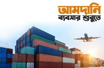 বাংলাদেশে আমদানি ব্যবসা (Import Business in Bangladesh) কিভাবে শুরু করবেন?