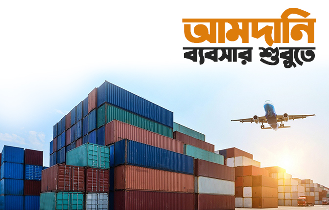 বাংলাদেশে আমদানি ব্যবসা (Import Business in Bangladesh) কিভাবে শুরু করবেন?