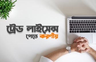 বাংলাদেশে ট্রেড লাইসেন্স কিভাবে করবেন? (What is the Trade License process in Bangladesh)