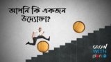 আপনি কি ধরনের উদ্যোক্তা?