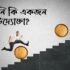 ব্লু ওসেন স্ট্র্যাটেজিঃ পর্ব ২