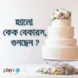 হ্যালো কেক বেকারস, শুনছেন ? বড় ধরনের ভুল করছেন কিন্তু