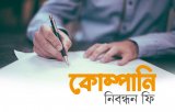 বাংলাদেশে কোম্পানি নিবন্ধন ফ্রি কত (What is the Company Formation Fee in Bangladesh )