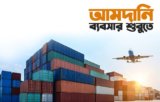 বাংলাদেশে আমদানি ব্যবসা (Import Business in Bangladesh) কিভাবে শুরু করবেন?