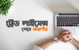 বাংলাদেশে ট্রেড লাইসেন্স কিভাবে করবেন? (What is the Trade License process in Bangladesh)