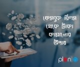 ফেসবুক রিলস খারাপ না